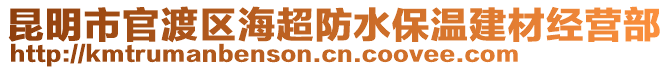 昆明市官渡區(qū)海超防水保溫建材經(jīng)營部