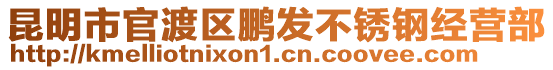 昆明市官渡區(qū)鵬發(fā)不銹鋼經(jīng)營(yíng)部