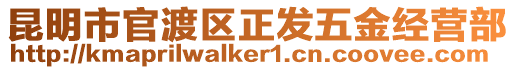 昆明市官渡區(qū)正發(fā)五金經(jīng)營部