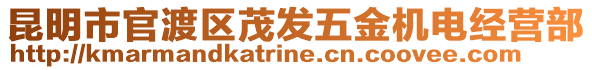 昆明市官渡區(qū)茂發(fā)五金機(jī)電經(jīng)營(yíng)部