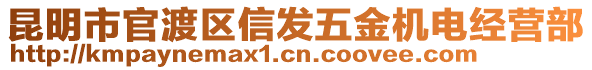 昆明市官渡區(qū)信發(fā)五金機(jī)電經(jīng)營(yíng)部