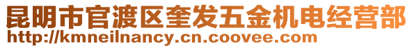 昆明市官渡區(qū)奎發(fā)五金機(jī)電經(jīng)營(yíng)部