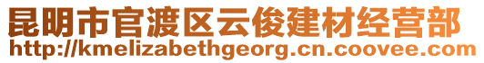 昆明市官渡區(qū)云俊建材經(jīng)營部