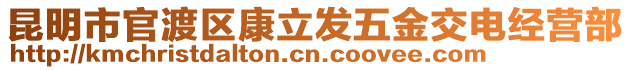 昆明市官渡區(qū)康立發(fā)五金交電經(jīng)營部