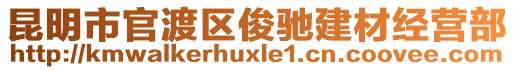 昆明市官渡區(qū)俊馳建材經(jīng)營(yíng)部