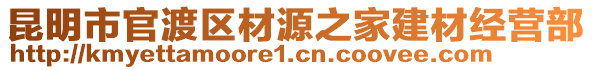 昆明市官渡區(qū)材源之家建材經(jīng)營(yíng)部