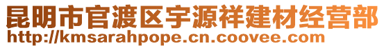 昆明市官渡區(qū)宇源祥建材經(jīng)營(yíng)部