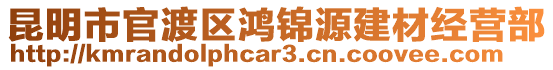 昆明市官渡區(qū)鴻錦源建材經(jīng)營部