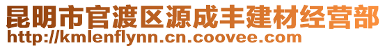 昆明市官渡區(qū)源成豐建材經(jīng)營部