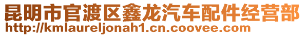 昆明市官渡區(qū)鑫龍汽車配件經(jīng)營(yíng)部