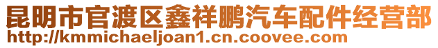 昆明市官渡區(qū)鑫祥鵬汽車配件經(jīng)營部