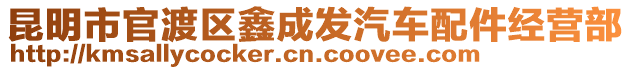 昆明市官渡區(qū)鑫成發(fā)汽車配件經(jīng)營部