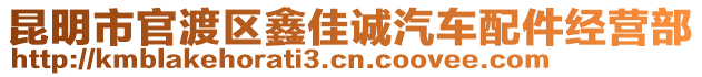 昆明市官渡區(qū)鑫佳誠汽車配件經營部