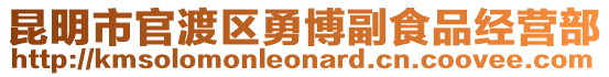 昆明市官渡區(qū)勇博副食品經(jīng)營部