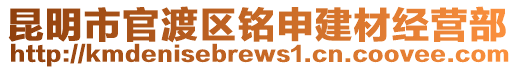昆明市官渡區銘申建材經營部
