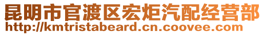 昆明市官渡區(qū)宏炬汽配經營部