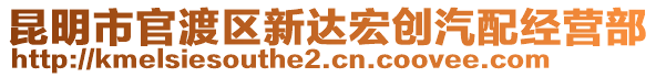 昆明市官渡區(qū)新達(dá)宏創(chuàng)汽配經(jīng)營(yíng)部