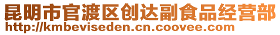 昆明市官渡區(qū)創(chuàng)達(dá)副食品經(jīng)營(yíng)部