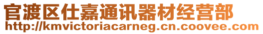 官渡區仕嘉通訊器材經營部