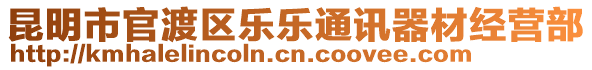 昆明市官渡區(qū)樂(lè)樂(lè)通訊器材經(jīng)營(yíng)部