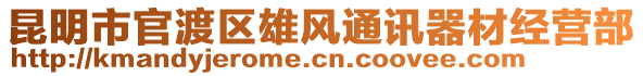 昆明市官渡區(qū)雄風(fēng)通訊器材經(jīng)營部