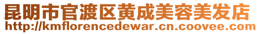 昆明市官渡區黃成美容美發店