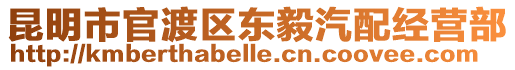 昆明市官渡區東毅汽配經營部