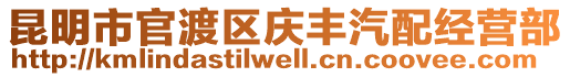 昆明市官渡區(qū)慶豐汽配經(jīng)營部