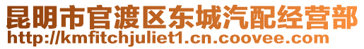 昆明市官渡區(qū)東城汽配經(jīng)營部