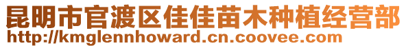 昆明市官渡區(qū)佳佳苗木種植經(jīng)營部