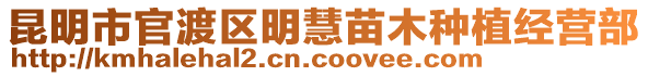 昆明市官渡區(qū)明慧苗木種植經(jīng)營部