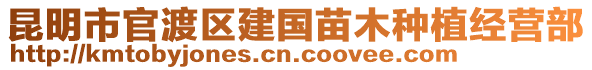 昆明市官渡區(qū)建國苗木種植經(jīng)營部