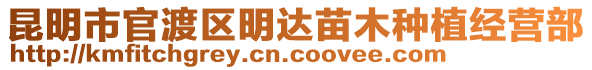 昆明市官渡區明達苗木種植經營部