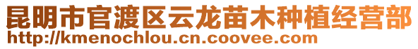 昆明市官渡區(qū)云龍苗木種植經(jīng)營(yíng)部