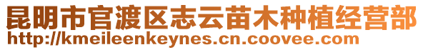 昆明市官渡區(qū)志云苗木種植經(jīng)營(yíng)部