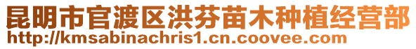 昆明市官渡區洪芬苗木種植經營部