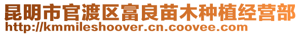 昆明市官渡區(qū)富良苗木種植經(jīng)營(yíng)部