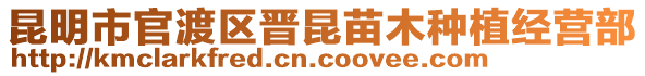 昆明市官渡區(qū)晉昆苗木種植經(jīng)營部