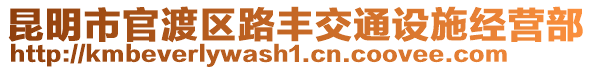 昆明市官渡區(qū)路豐交通設(shè)施經(jīng)營部