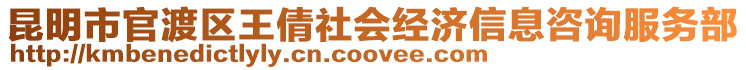 昆明市官渡區王倩社會經濟信息咨詢服務部