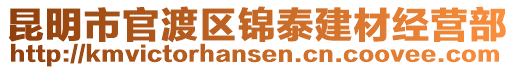 昆明市官渡區(qū)錦泰建材經(jīng)營(yíng)部