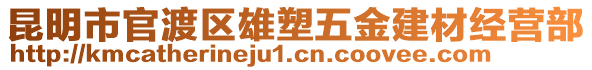 昆明市官渡區(qū)雄塑五金建材經(jīng)營部