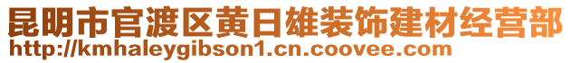 昆明市官渡區(qū)黃日雄裝飾建材經(jīng)營(yíng)部