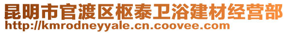 昆明市官渡區(qū)樞泰衛(wèi)浴建材經(jīng)營(yíng)部