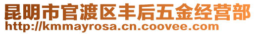 昆明市官渡區(qū)豐后五金經(jīng)營(yíng)部