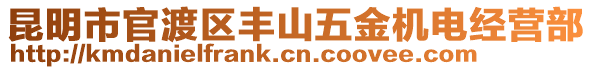 昆明市官渡區(qū)豐山五金機(jī)電經(jīng)營(yíng)部