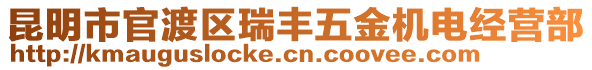 昆明市官渡區(qū)瑞豐五金機電經(jīng)營部