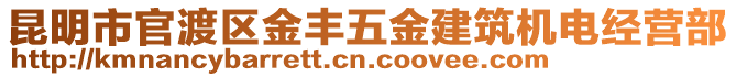 昆明市官渡區(qū)金豐五金建筑機(jī)電經(jīng)營(yíng)部