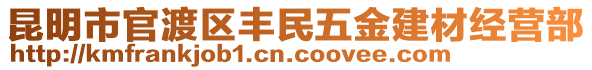 昆明市官渡區(qū)豐民五金建材經(jīng)營(yíng)部