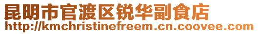 昆明市官渡區(qū)銳華副食店